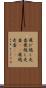 飛び越し走査 Scroll