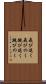 飛び退く Scroll