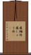 飛翔体 Scroll