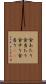 食あたり Scroll