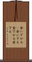 食い下がる(P) Scroll