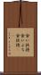 食い扶持 Scroll