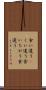 食い違う(P) Scroll