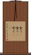 食う(P) Scroll