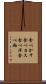 食べかす Scroll