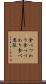 食べつわり Scroll