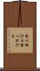 食べ掛ける Scroll