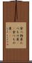 食べ物屋 Scroll