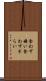 食わず嫌い Scroll