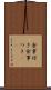 食事付き Scroll