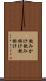 飲みかけ Scroll