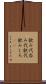 飲み代 Scroll