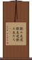 飲み友達 Scroll