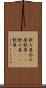 飲み屋 Scroll