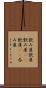 飲み屋 Scroll