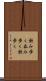 飲み歩く Scroll