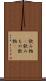 飲み物(P) Scroll