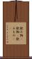 飲み物(P) Scroll