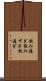 飲み過ぎ Scroll