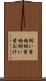 飼い葉桶 Scroll
