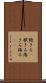 飽きる(P) Scroll