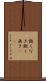 飽くなき Scroll