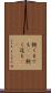 飽くまでも(rK) Scroll