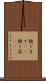 飽くまで(rK) Scroll
