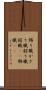 飾り職 Scroll