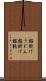 餡掛けうどん Scroll