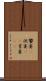 饗宴(P) Scroll