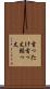 首ったけ Scroll