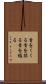 首をくくる Scroll
