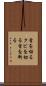 首を切る Scroll