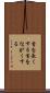 首を長くする Scroll
