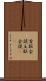 首脳会談 Scroll