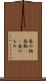 香の物 Scroll