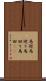 馬廻 Scroll