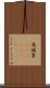 馬徳里(ateji)(RK) Scroll