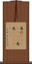 馬穴(ateji)(rK) Scroll