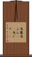 馬糞 Scroll