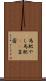 馬肥やし Scroll
