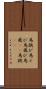馬跳び Scroll