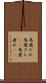 馬鹿たれ Scroll