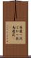 馬鹿っ花 Scroll