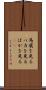 馬鹿を見る Scroll