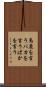 馬鹿を言う Scroll