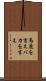 馬鹿を言え Scroll