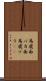 馬鹿面 Scroll