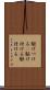 駆けつける(P) Scroll